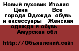 Новый пуховик Италия › Цена ­ 11 500 - Все города Одежда, обувь и аксессуары » Женская одежда и обувь   . Амурская обл.